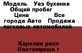  › Модель ­ Уаз буханка  › Общий пробег ­ 100 › Цена ­ 75 000 - Все города Авто » Продажа легковых автомобилей   . Карелия респ.,Костомукша г.